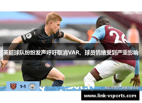 英超球队纷纷发声呼吁取消VAR，球员情绪受到严重影响