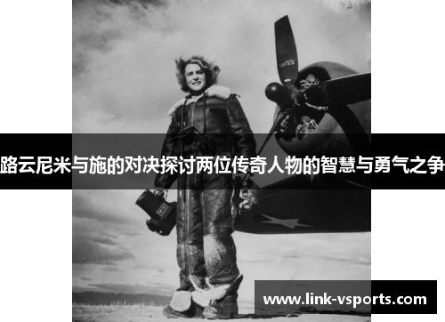 路云尼米与施的对决探讨两位传奇人物的智慧与勇气之争