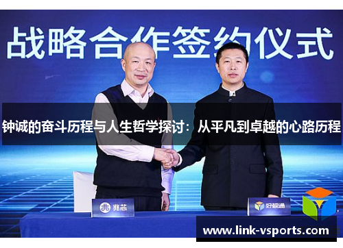 钟诚的奋斗历程与人生哲学探讨:从平凡到卓越的心路历程