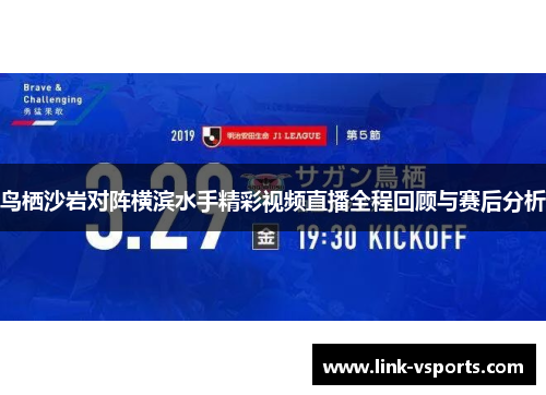 鸟栖沙岩对阵横滨水手精彩视频直播全程回顾与赛后分析
