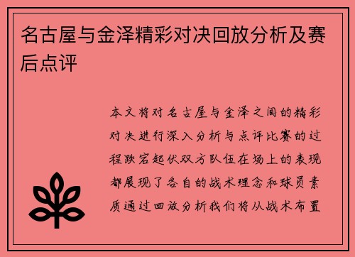 名古屋与金泽精彩对决回放分析及赛后点评