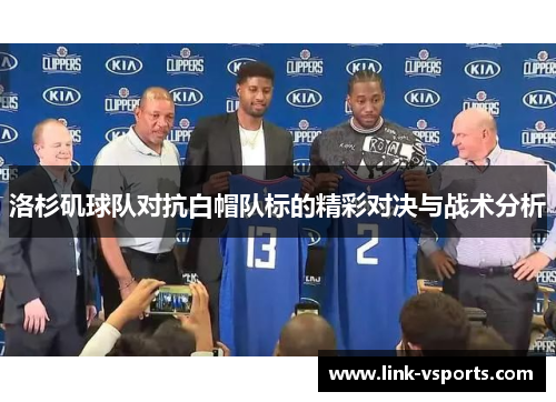 洛杉矶球队对抗白帽队标的精彩对决与战术分析