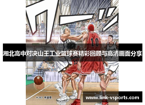 湘北高中对决山王工业篮球赛精彩回顾与高清画面分享