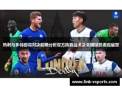 热刺与多特即将对决前瞻分析双方阵容战术及关键球员表现展望